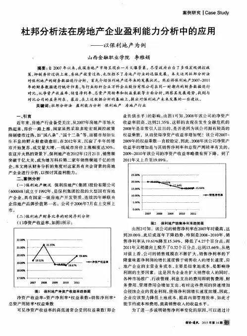 杜邦分析法在房地产企业盈利能力分析中的应用——以保利地产为例
