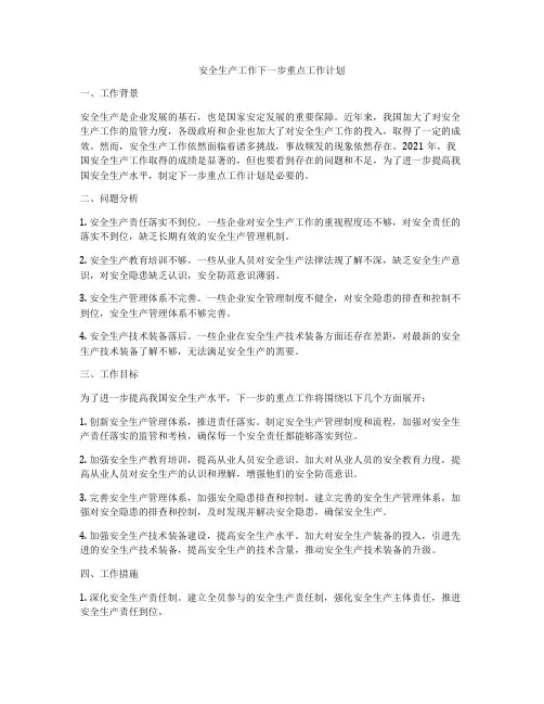 安全生产工作下一步重点工作计划