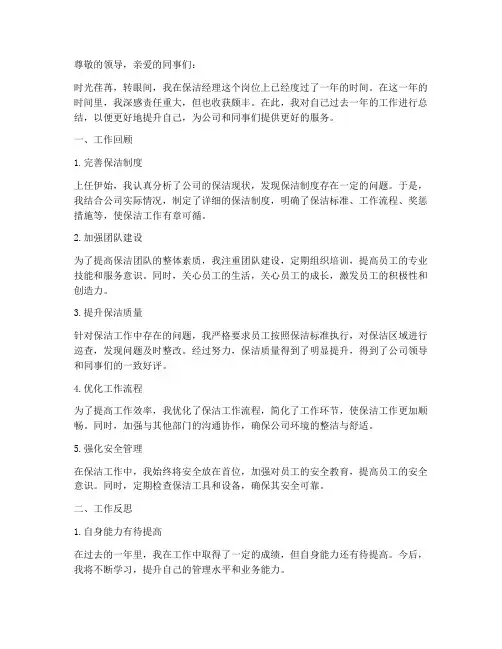 保洁经理个人工作总结范文