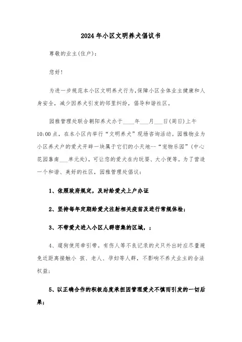 2024年小区文明养犬倡议书（三篇）
