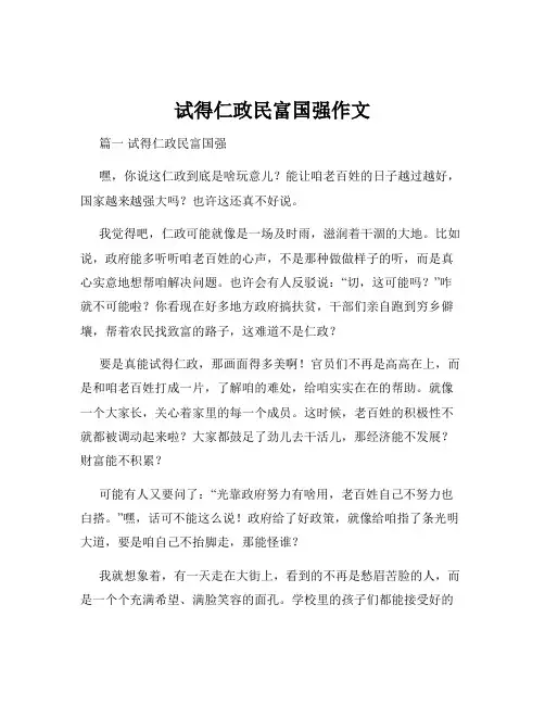 试得仁政民富国强作文