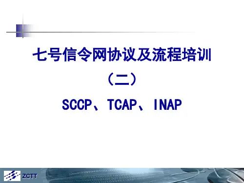 七号信令网协议及流程二 SCCP、TCAP、INAP