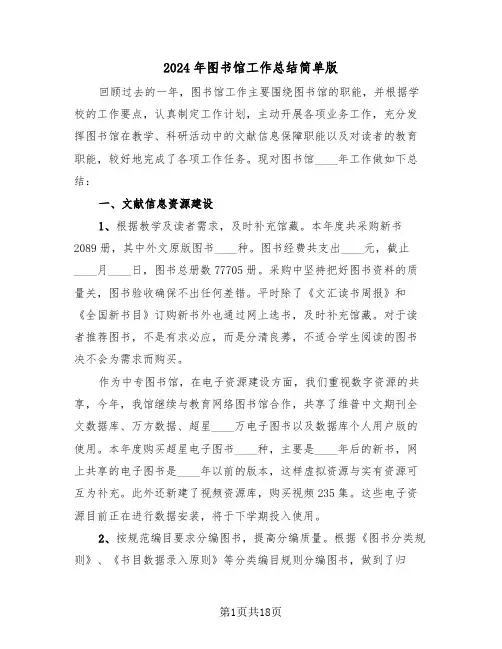 2024年图书馆工作总结简单版(5篇)
