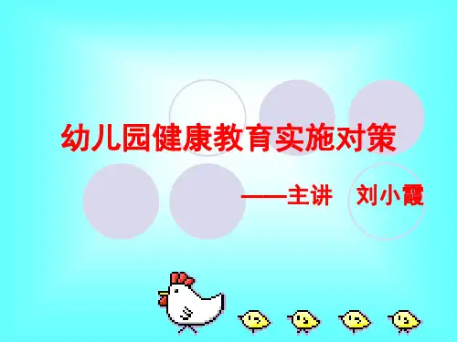 幼儿园健康教育的实施