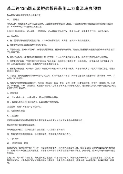 某三跨13m简支梁桥梁板吊装施工方案及应急预案