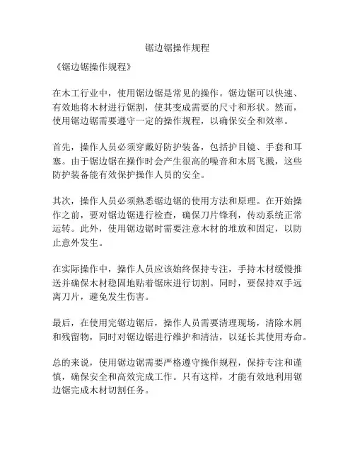 锯边锯操作规程