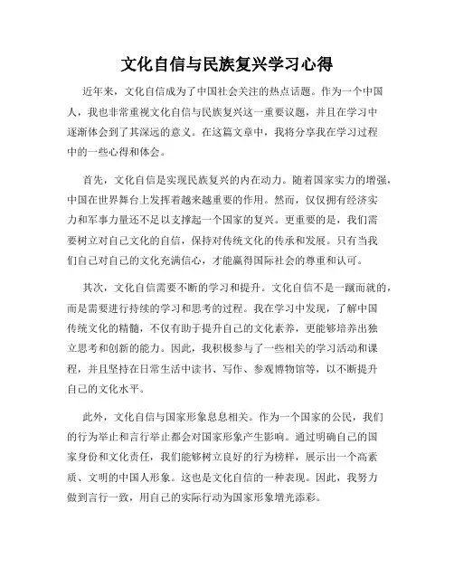 文化自信与民族复兴学习心得