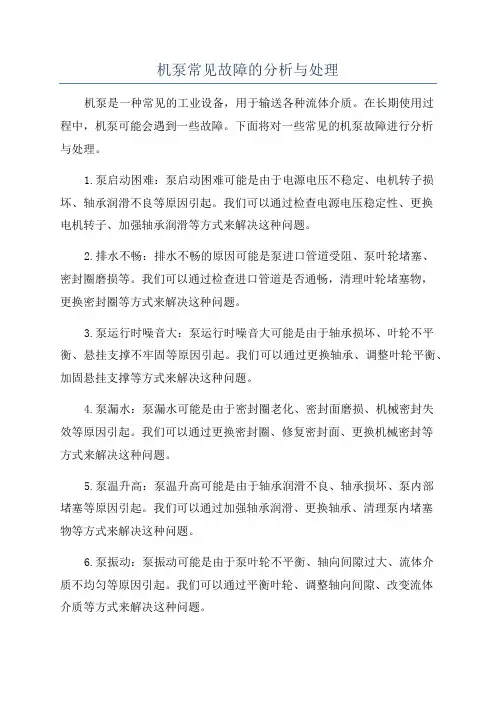 机泵常见故障的分析与处理