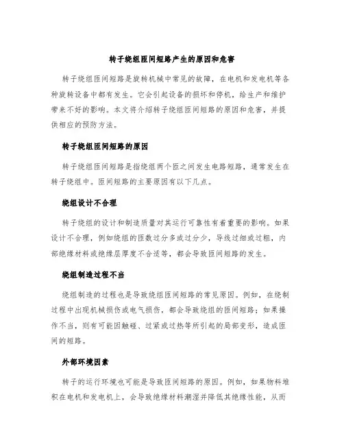 转子绕组匝间短路产生的原因和危害