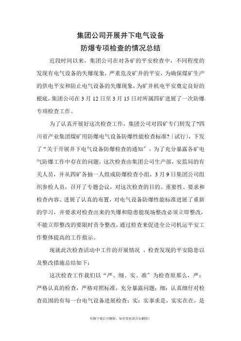 集团公司井下电气设备防爆检查的情况总结