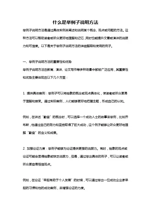什么是举例子说明方法