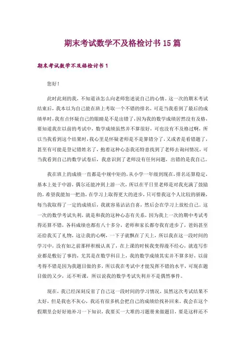 期末考试数学不及格检讨书15篇