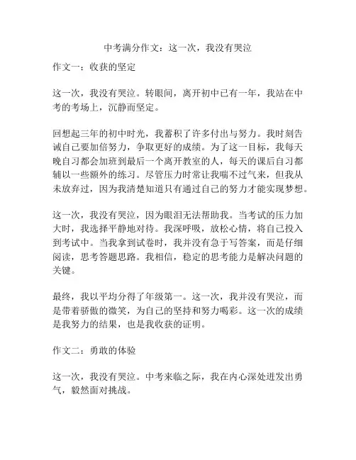 中考满分作文：这一次,我没有哭泣