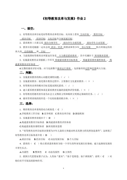 初等教育改革与发展作业2答案