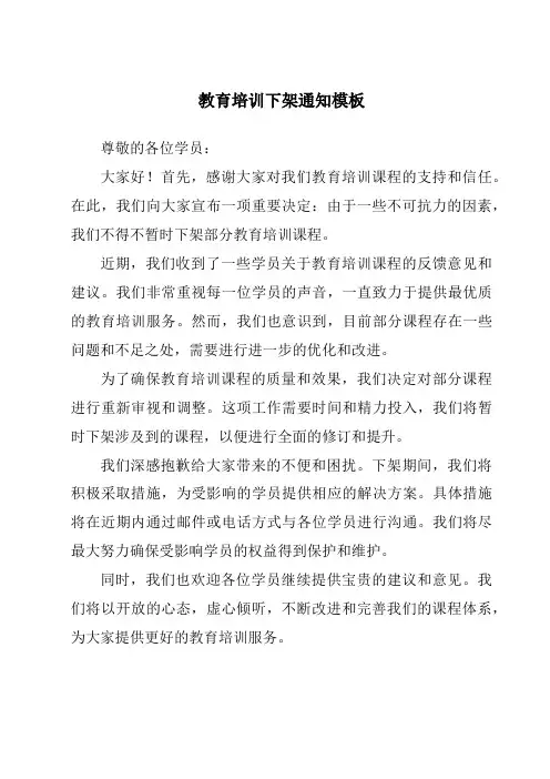 教育培训下架通知模板