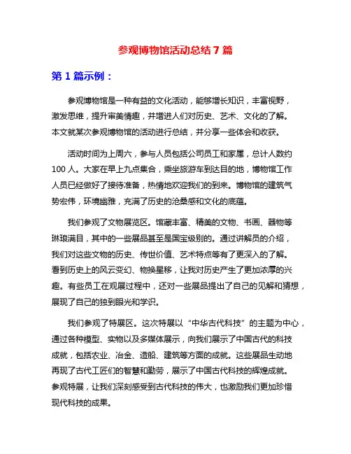 参观博物馆活动总结7篇