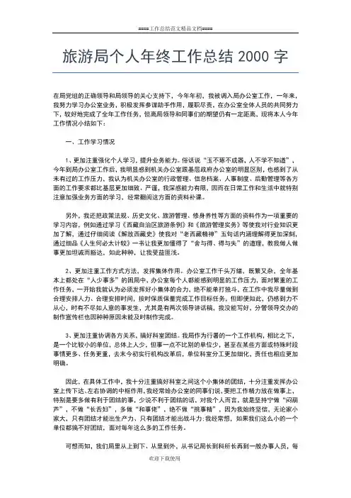 2019年最新旅游局个人年度总结工作总结文档【五篇】