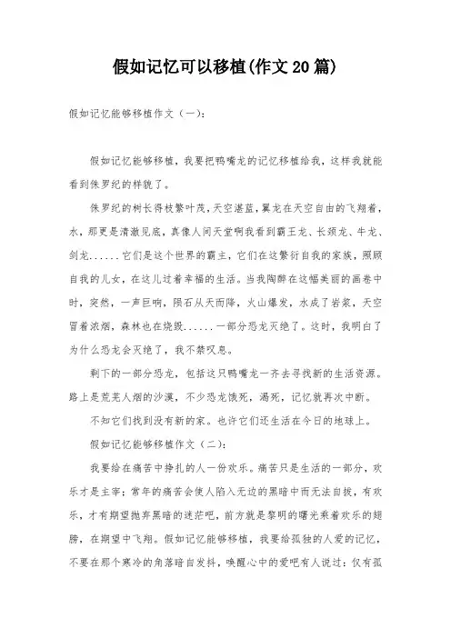 假如记忆可以移植(作文20篇)