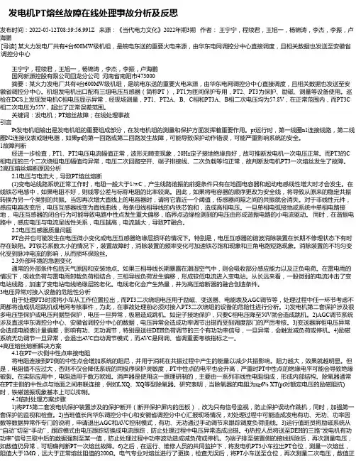 发电机PT熔丝故障在线处理事故分析及反思