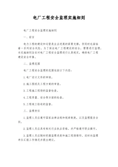 电厂工程安全监理实施细则