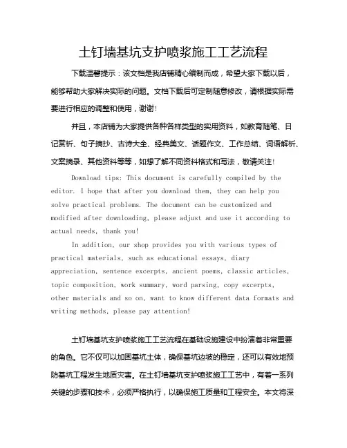 土钉墙基坑支护喷浆施工工艺流程