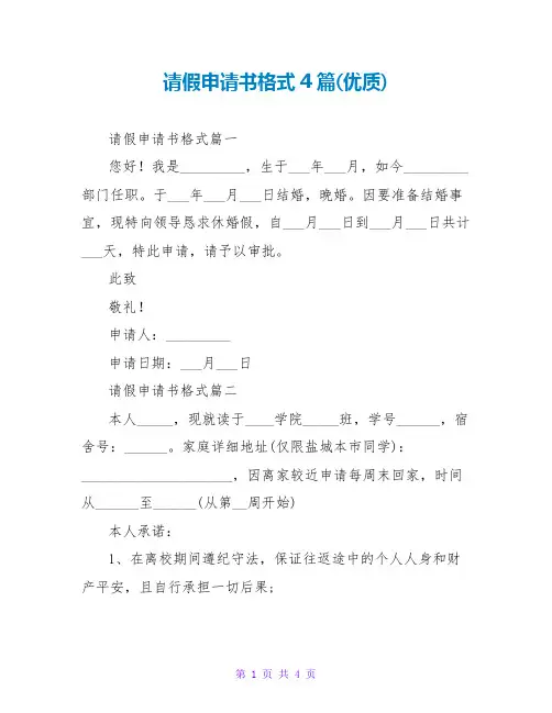 请假申请书格式4篇(优质)