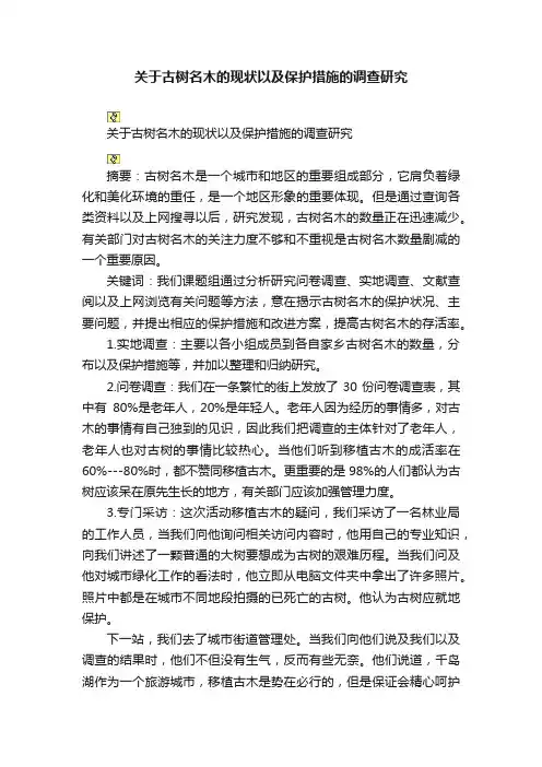 关于古树名木的现状以及保护措施的调查研究