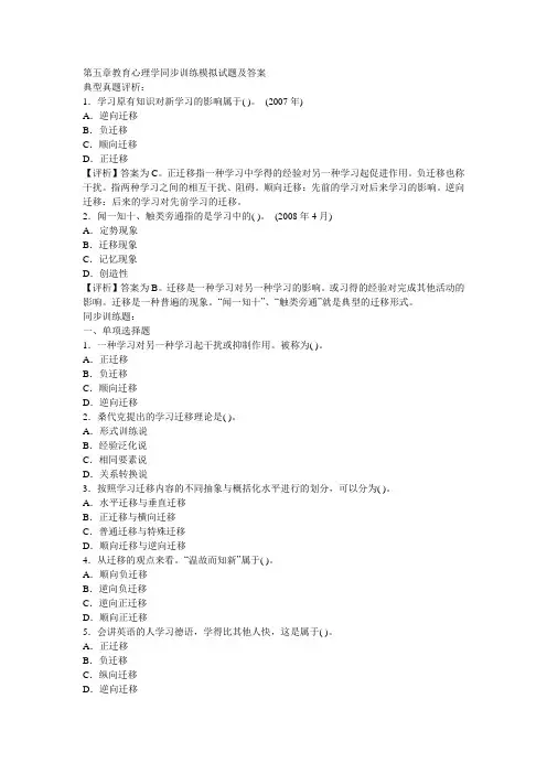 第五章教育心理学同步训练模拟试题及答案第五章教育心理学同步训练模拟试题及答案