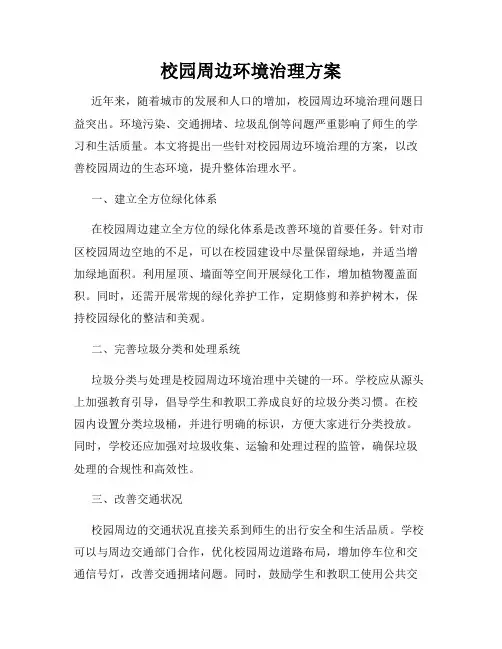 校园周边环境治理方案