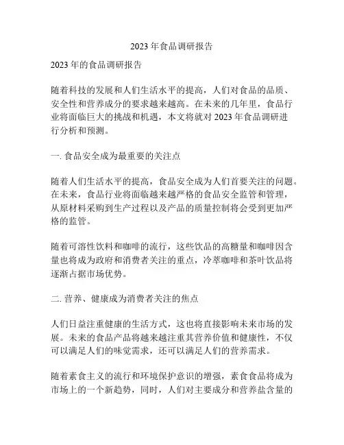 2023年食品调研报告