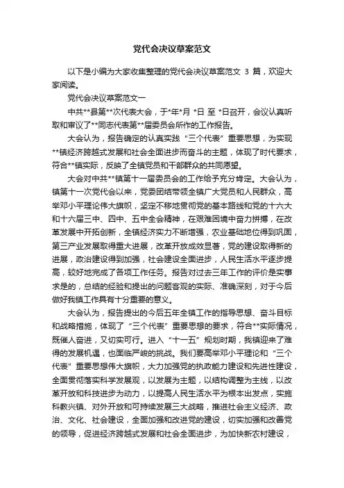 党代会决议草案范文