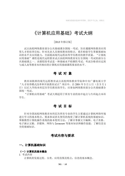 统考计算机应用基础考试大纲及答案(2013年修订版)