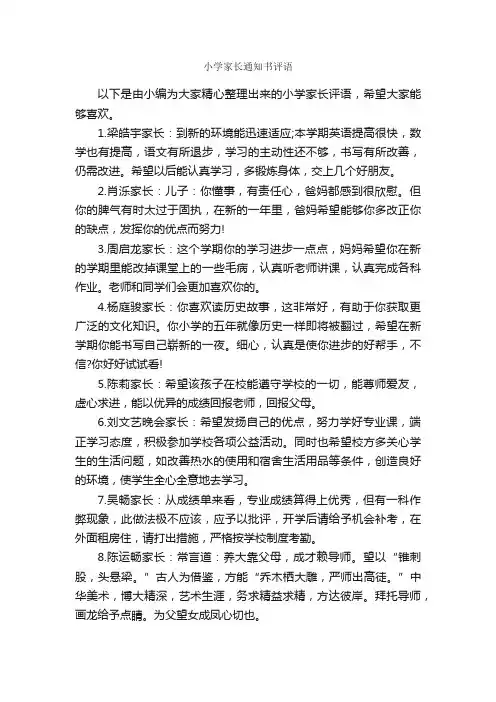 小学家长通知书评语_家长评语_