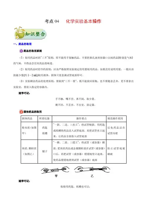 考点04 化学实验基本操作-中考化学考点