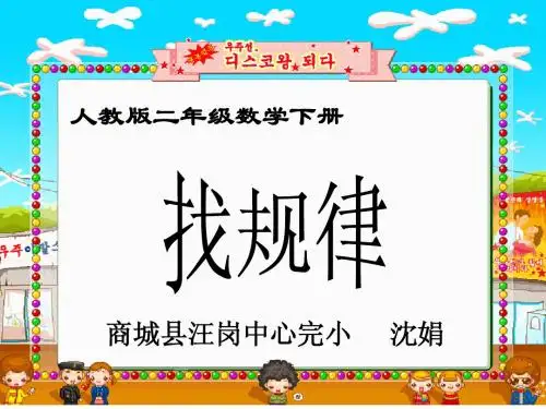 人教版小学数学二年级下册1《找规律》第1课件(2)