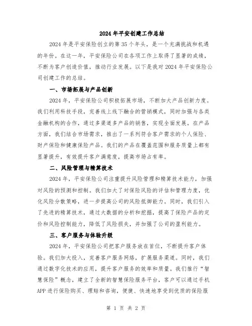 2024年平安创建工作总结