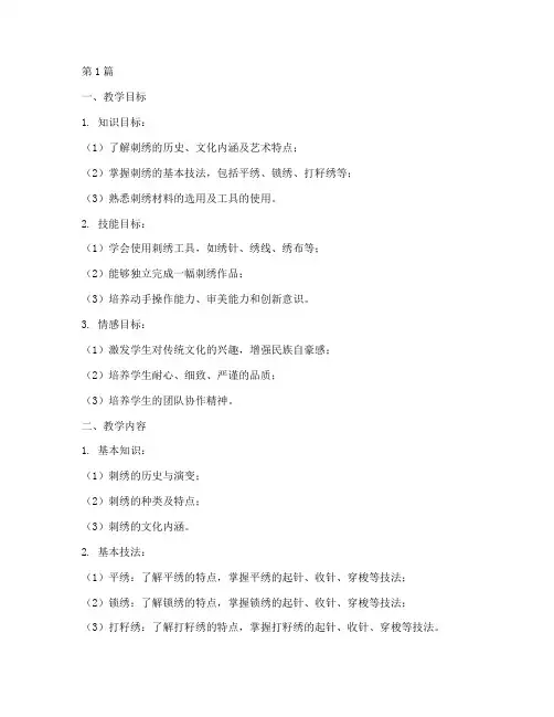 刺绣实践教学设计(3篇)