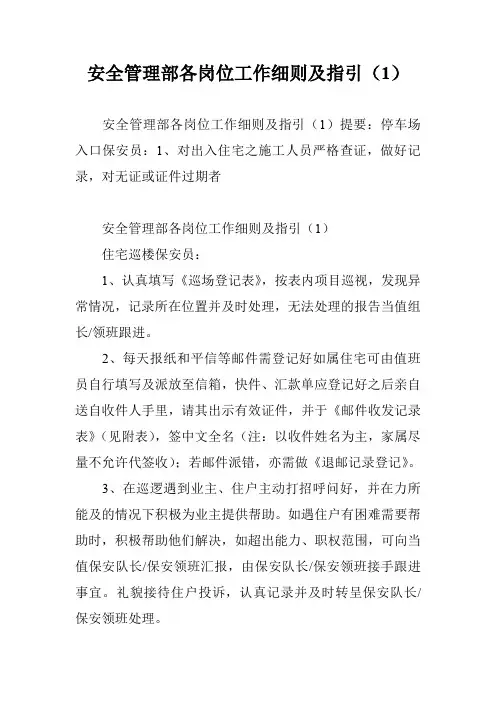 安全管理部各岗位工作细则及指引(1)