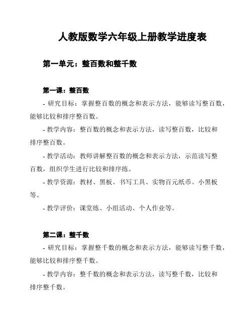 人教版数学六年级上册教学进度表