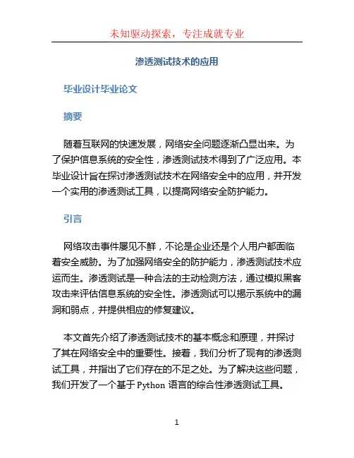 渗透测试技术的应用毕业设计毕业论文