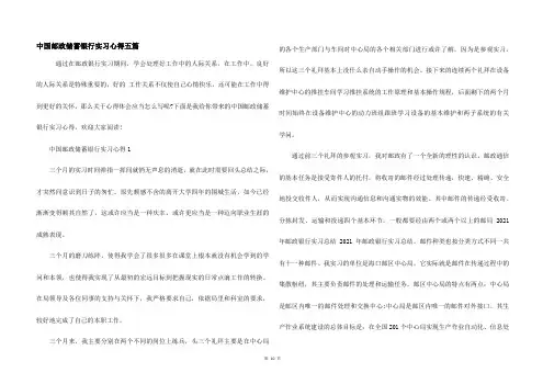 中国邮政储蓄银行实习心得五篇
