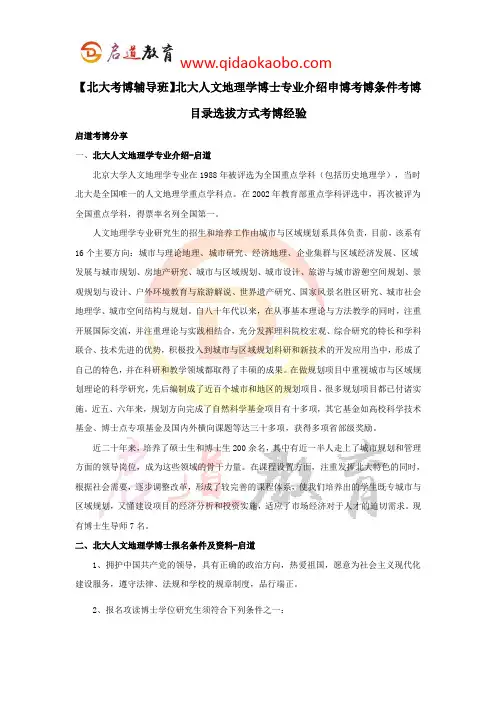 【北大考博辅导班】北大人文地理学博士专业介绍申博考博条件考博目录选拔方式考博经验