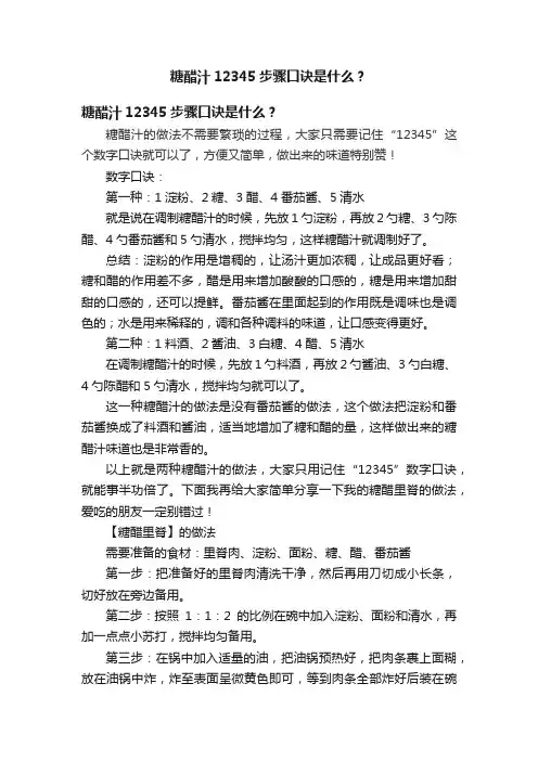 糖醋汁12345步骤口诀是什么？