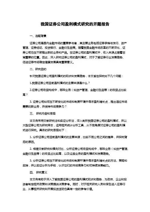 我国证券公司盈利模式研究的开题报告
