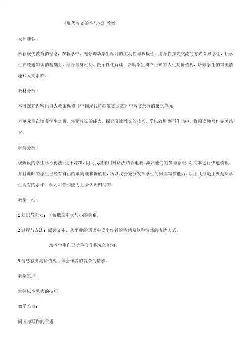 高中语文部编人教版精品教案《人教版高中语文选修：中国现代诗歌散文欣赏 现代散文的小与大》9