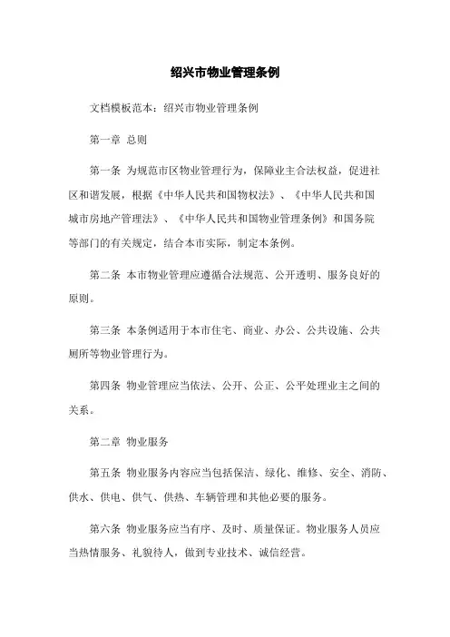 绍兴市物业管理条例