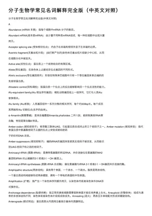 分子生物学常见名词解释完全版（中英文对照）