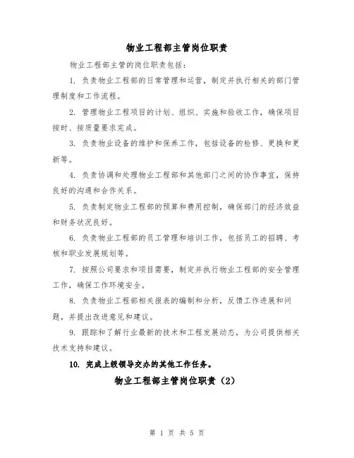 物业工程部主管岗位职责(3篇)