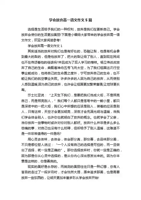学会放弃高一语文作文5篇