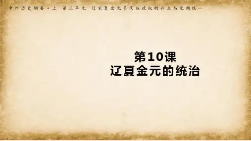 辽夏金元的统治ppt课件